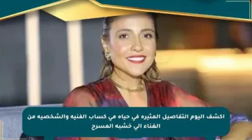 اكشف اليوم التفاصيل المثيرة في حياة مي كساب الفنية والشخصية من الغناء إلى خشبة المسرح